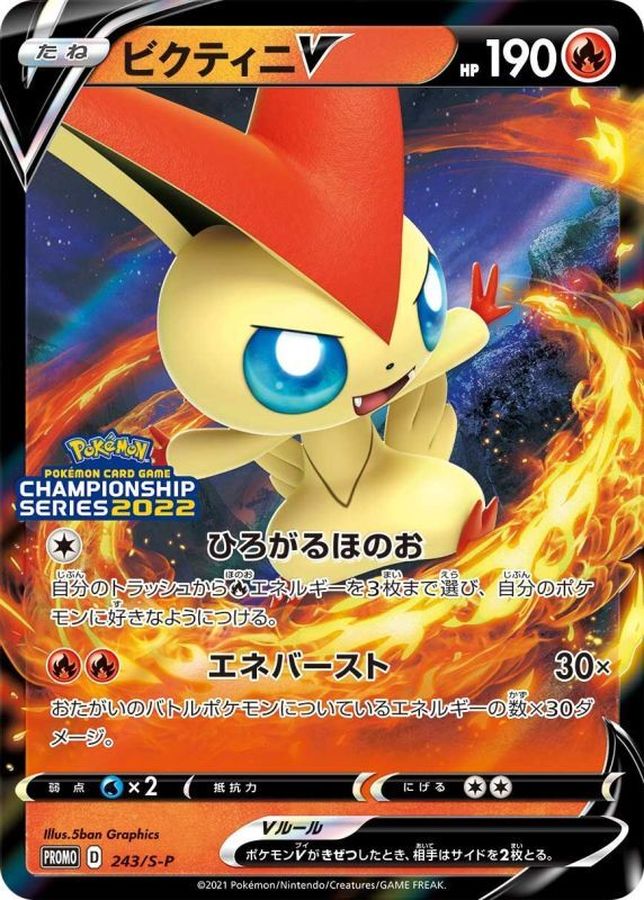 ビクティニV(ひろがるほのお)【P】{243/S-P}[S-P](Victini)