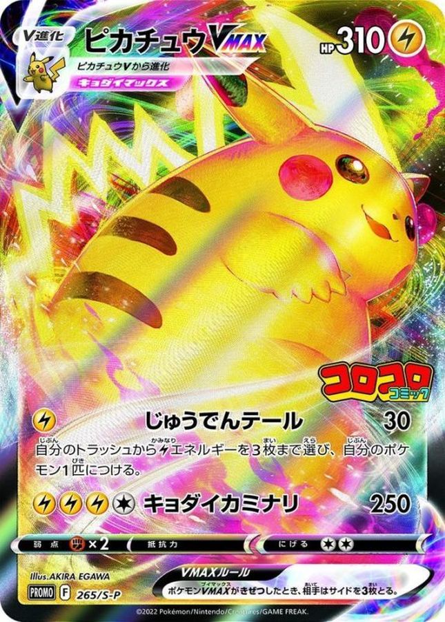 ピカチュウVMAX(RRR仕様/コロコロコミック)【P】{265/S-P}[S-P](Pikachu)