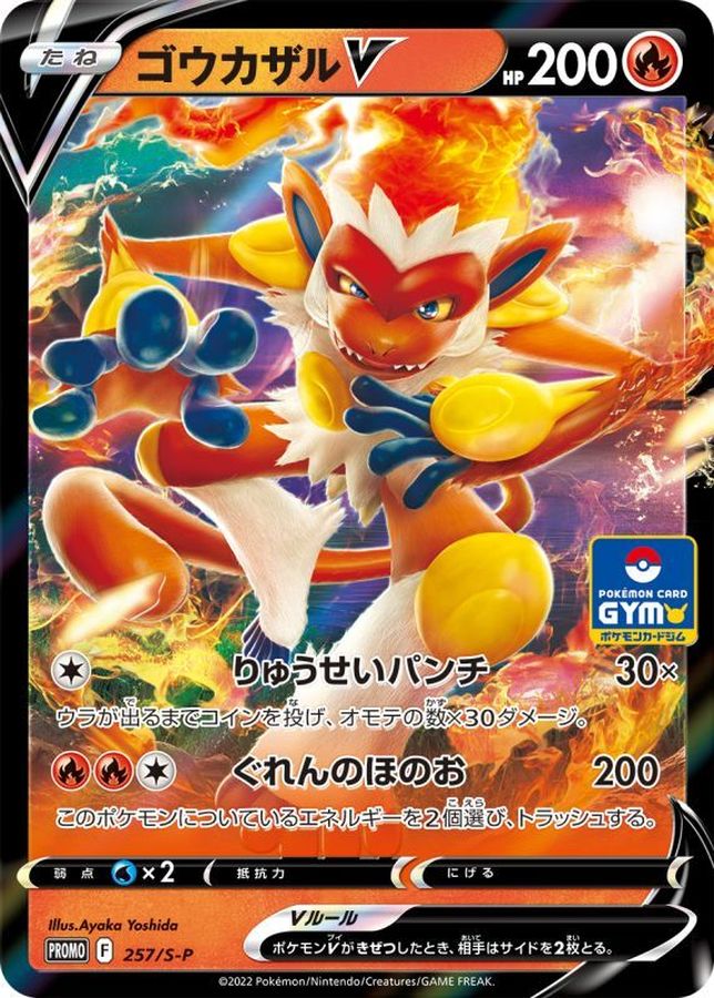 ゴウカザルV(RR仕様)【P】{257/S-P}[S-P](Infernape)