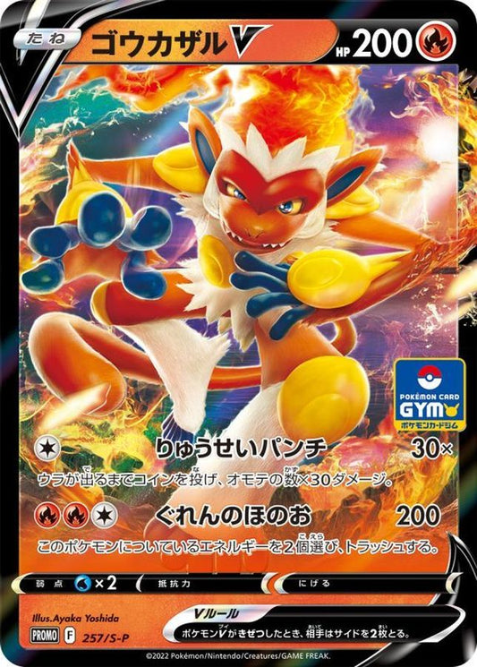 ゴウカザルV(RR仕様)【P】{257/S-P}[S-P](Infernape)