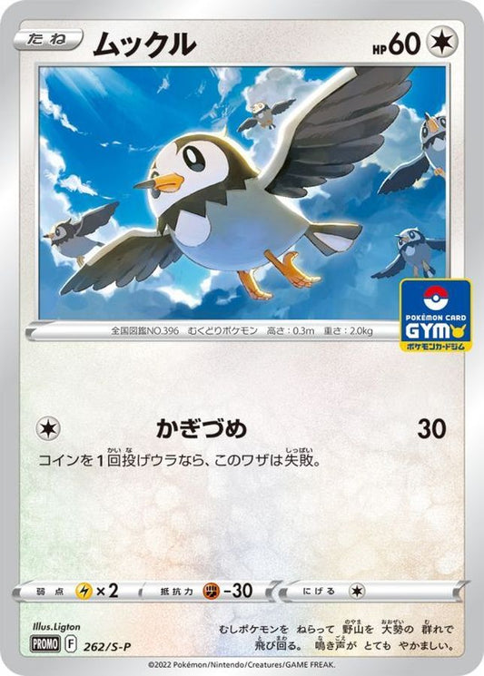 ムックル【P】{262/S-P}[S-P](Starly)