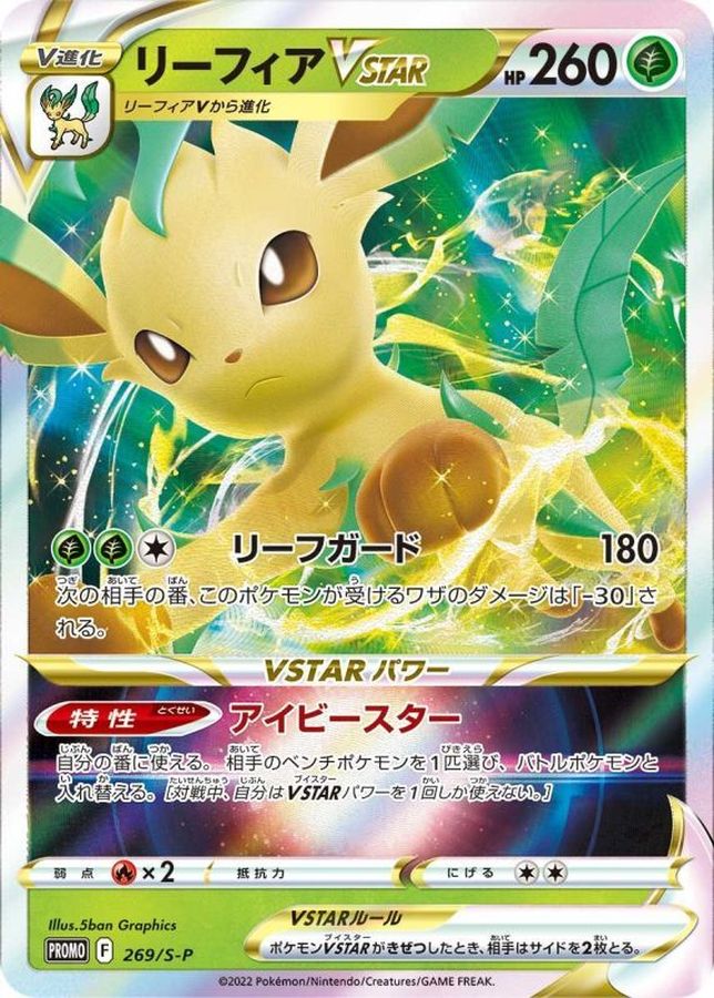リーフィアVSTAR(RRR仕様)【P】{269/S-P}[S-P](Leafeon)