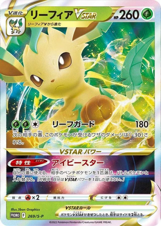 リーフィアVSTAR(RRR仕様)【P】{269/S-P}[S-P](Leafeon)