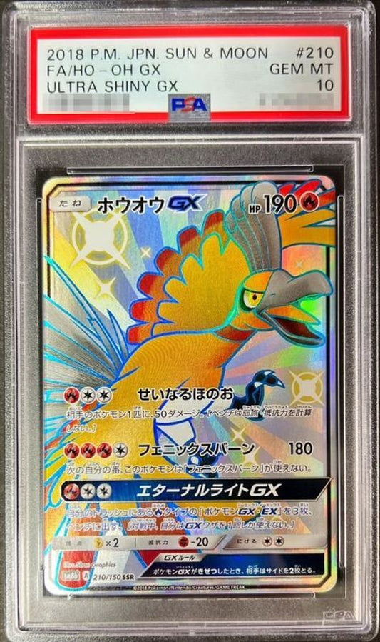 〔PSA10鑑定済〕ホウオウGX【SSR】{210/150}[PSA](Ho-Oh)SSR