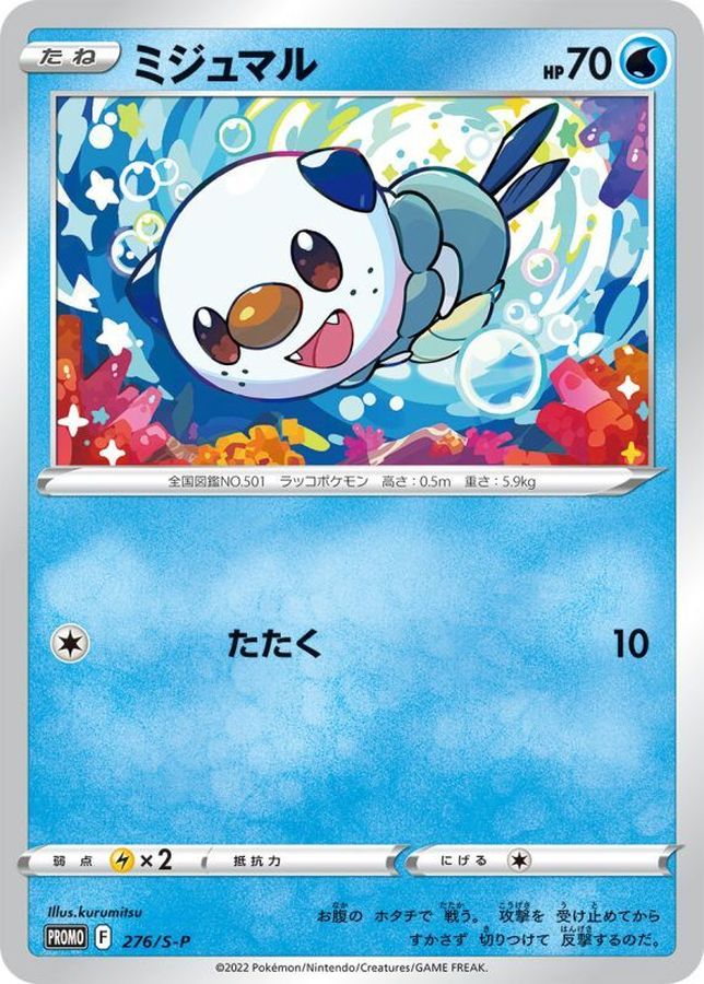 ミジュマル【P】{276/S-P}[S-P](Oshawott)