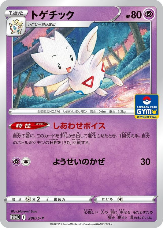 トゲチック【P】{280/S-P}[S-P](Togetic)