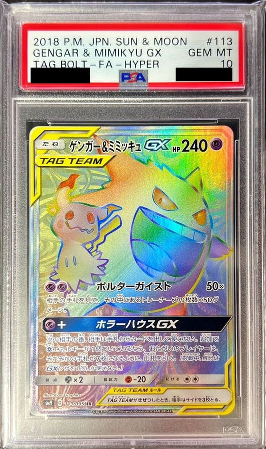 〔PSA10鑑定済〕ゲンガー＆ミミッキュGX【HR】{113/095}[PSA](Gengar)HR