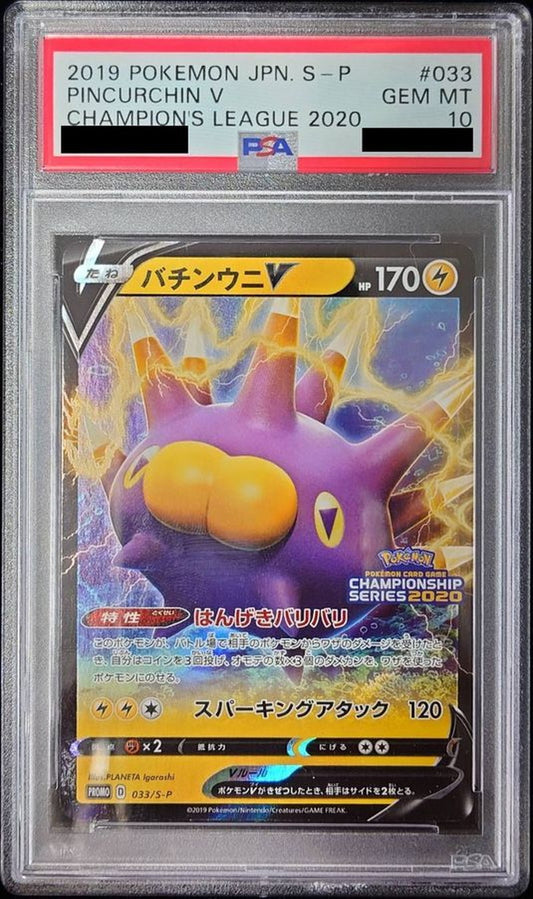 〔PSA10鑑定済〕バチンウニV【P】{033/S-P}[PSA](Pincurchin)