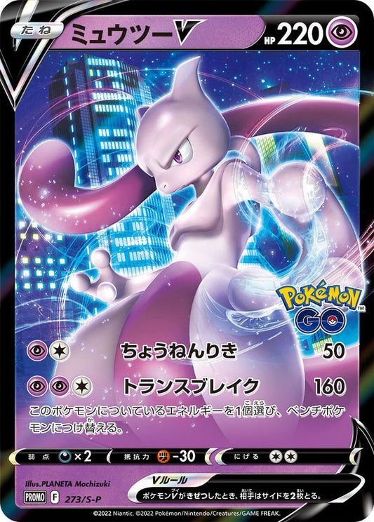 ミュウツーV(RR仕様)【P】{273/S-P}[S-P](Mewtwo)