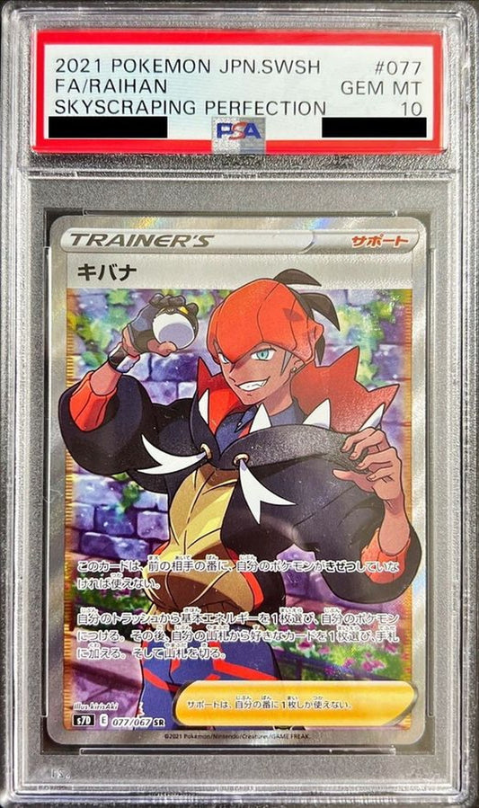 〔PSA10鑑定済〕キバナ【SR】{077/067}[PSA]