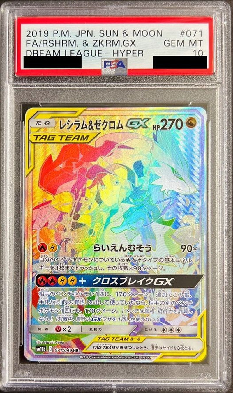 〔PSA10鑑定済〕レシラム＆ゼクロムGX(SA)【HR】{071/049}[PSA](Reshiram)HR