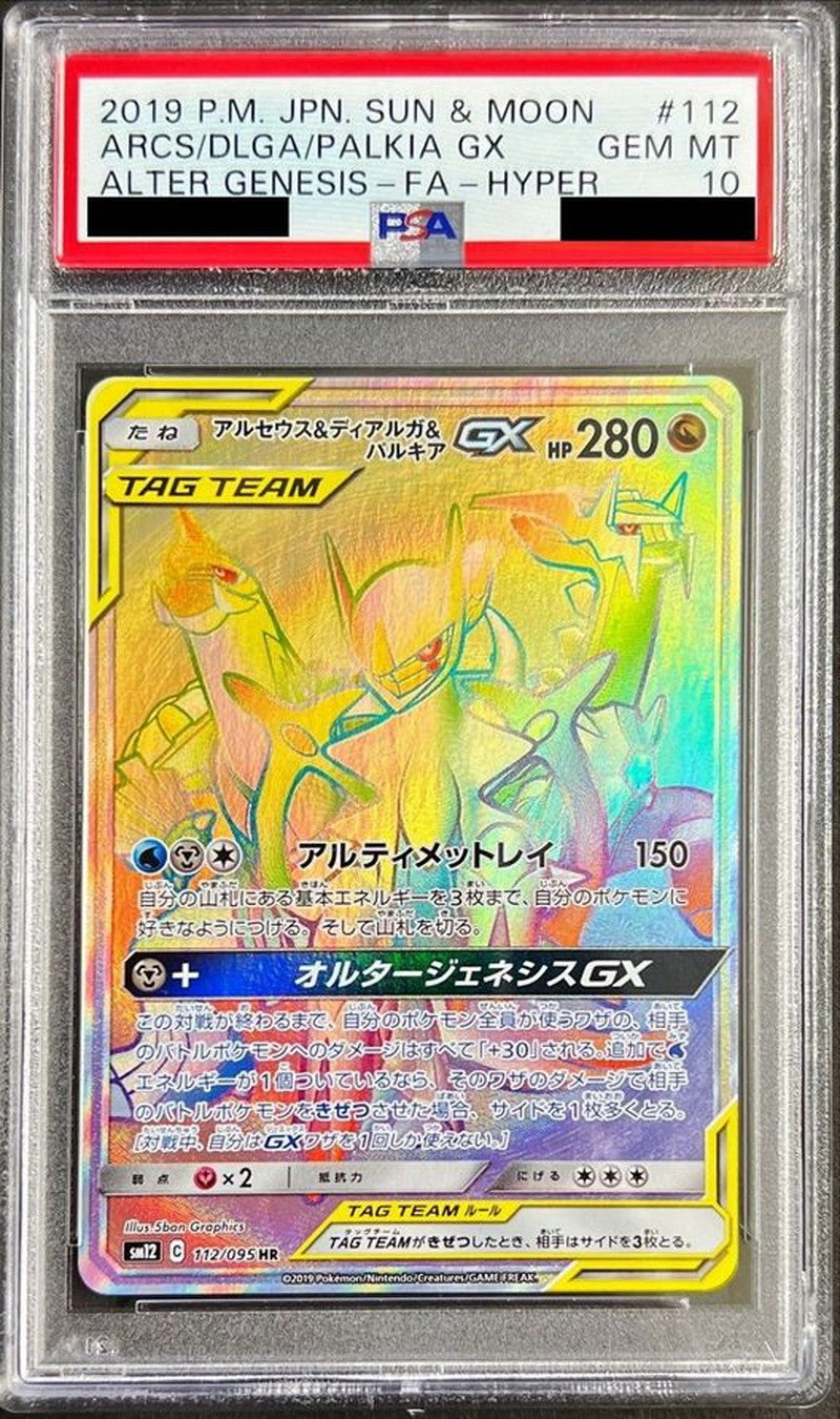 〔PSA10鑑定済〕アルセウス＆ディアルガ＆パルキアGX【HR】{112/095}[PSA](Dialga)HR