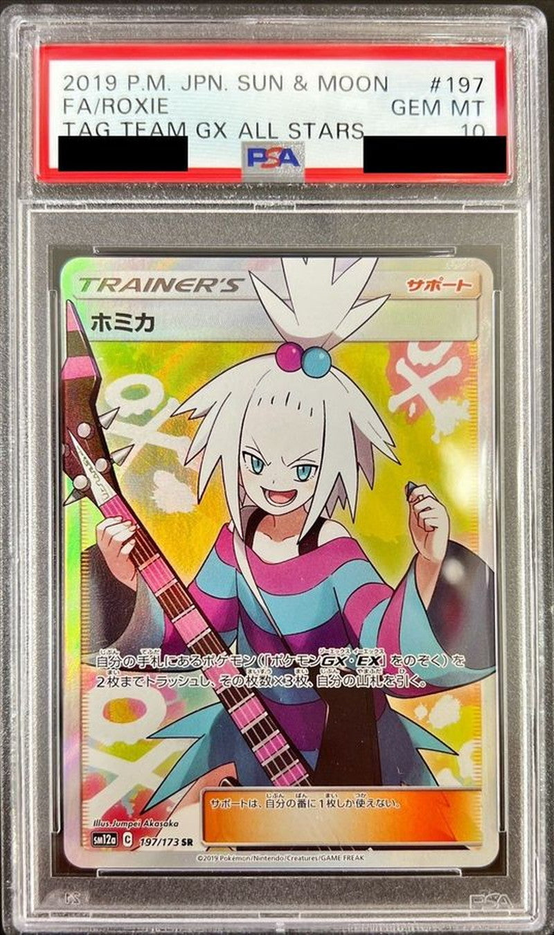 〔PSA10鑑定済〕ホミカ【SR】{197/173}[PSA]