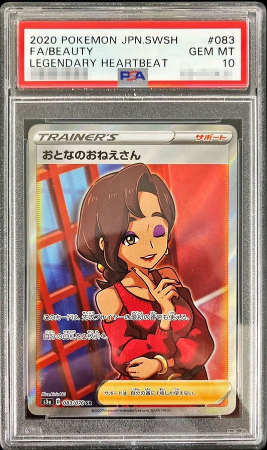 〔PSA10鑑定済〕おとなのおねえさん【SR】{083/076}[PSA]