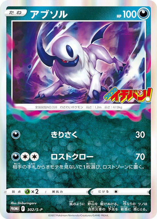 アブソル【P】{302/S-P}[S-P](Absol)