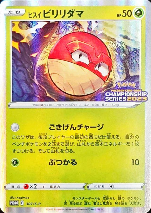ヒスイビリリダマ(R仕様)【P】{307/S-P}[S-P](Voltorb)