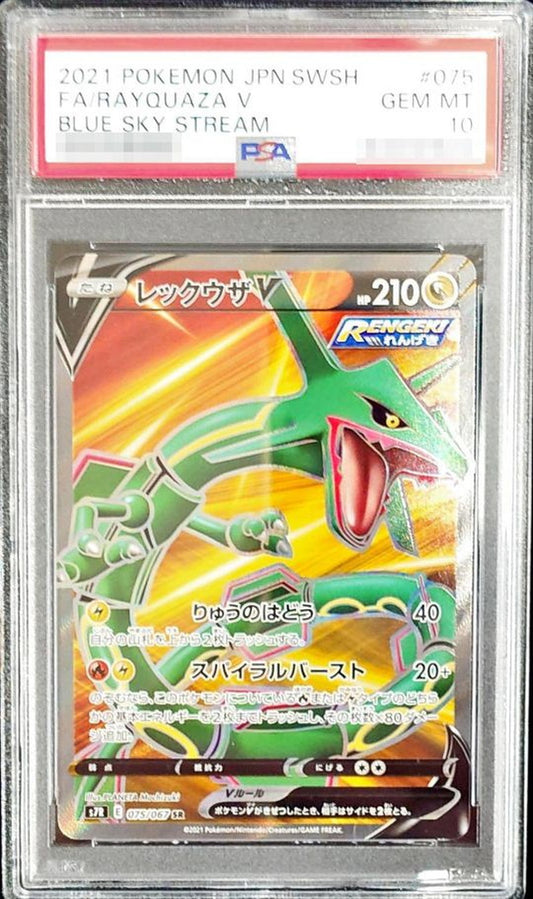 〔PSA10鑑定済〕レックウザV【SR】{075/067}[PSA](Rayquaza)SR