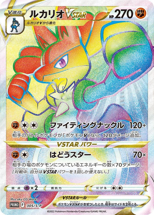 ルカリオVSTAR(HR仕様)【P】{305/S-P}[S-P](Lucario)