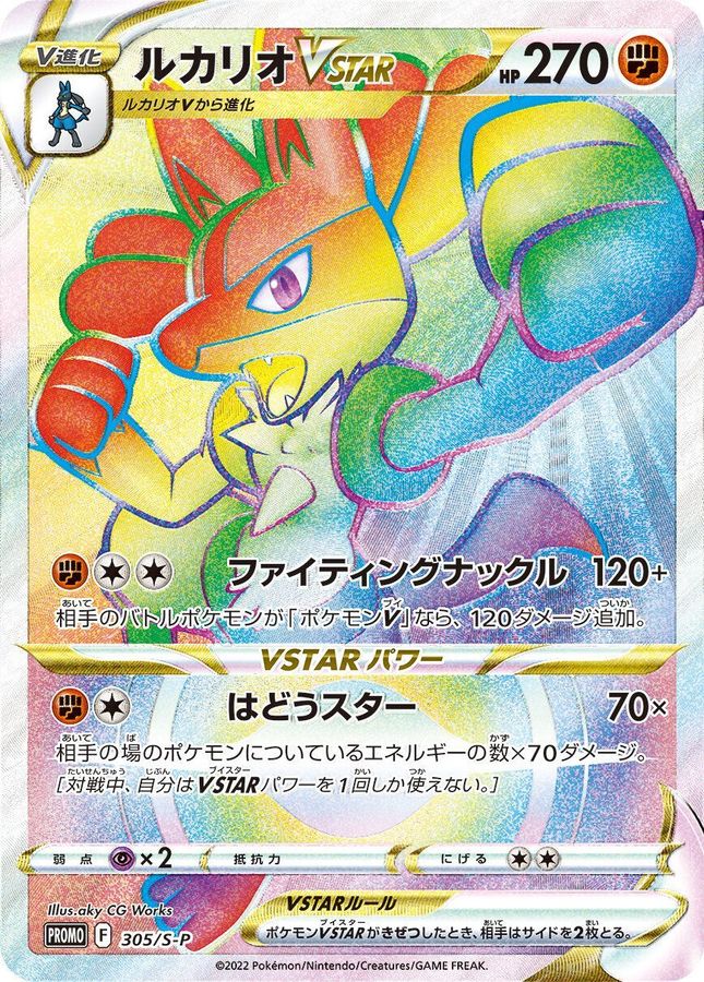 ルカリオVSTAR(HR仕様/未開封)【P】{305/S-P}[S-P](Lucario)