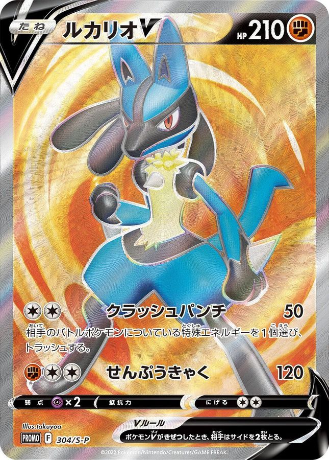 ルカリオV(SR仕様)【P】{304/S-P}[S-P](Lucario)SR