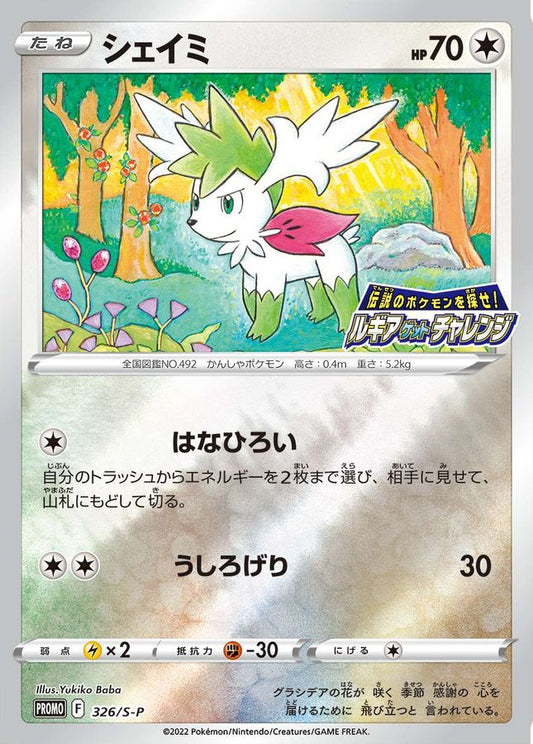 シェイミ(ミラー)【P】{326/S-P}[S-P](Shaymin)