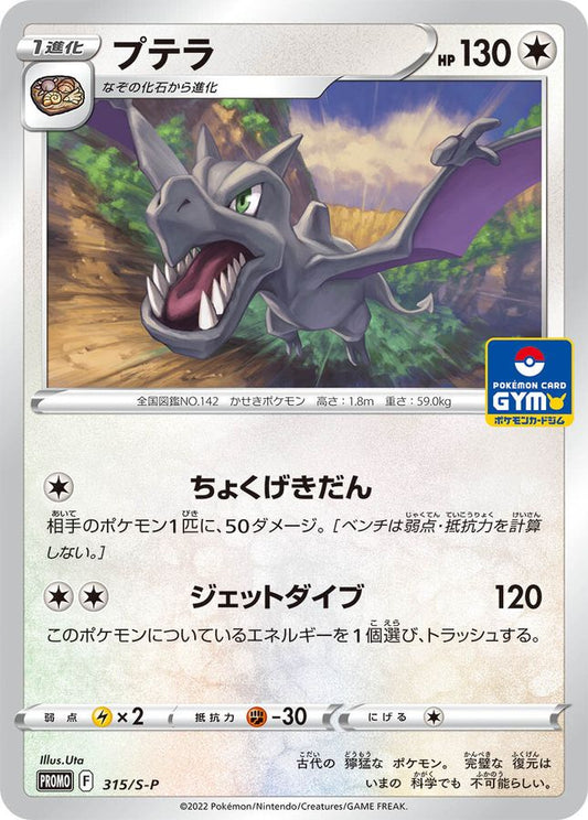 プテラ【P】{315/S-P}[S-P](Aerodactyl)