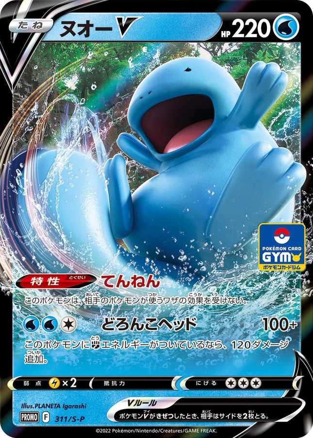 ヌオーV(RR仕様)【P】{311/S-P}[S-P](Quagsire)