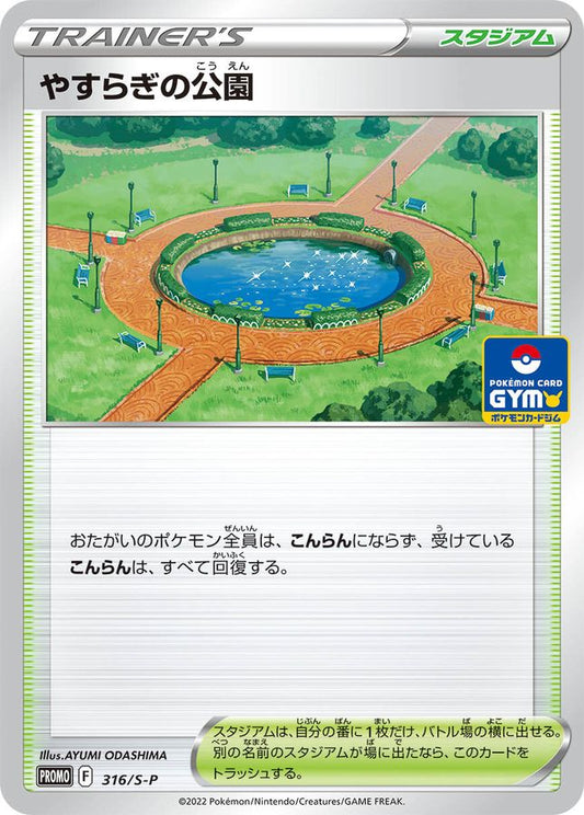 やすらぎの公園【P】{316/S-P}[S-P]
