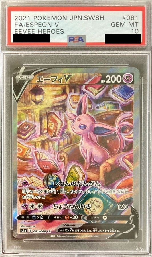 〔PSA10鑑定済〕エーフィV(SA)【SR】{081/069}[PSA](Espeon)SR
