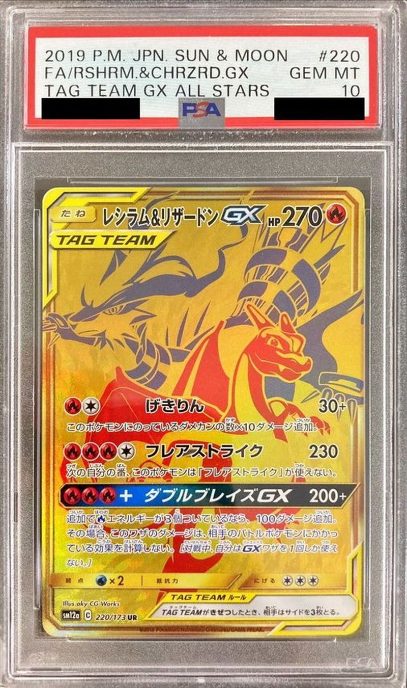 〔PSA10鑑定済〕レシラム＆リザードンGX【UR】{220/173}[PSA](Charmeleon)UR