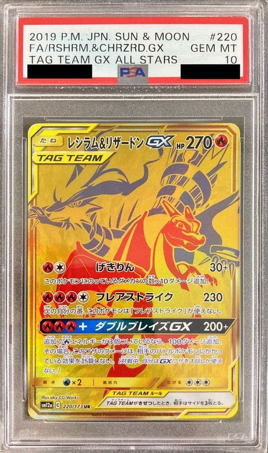〔PSA10鑑定済〕レシラム＆リザードンGX【UR】{220/173}[PSA](Charmeleon)UR