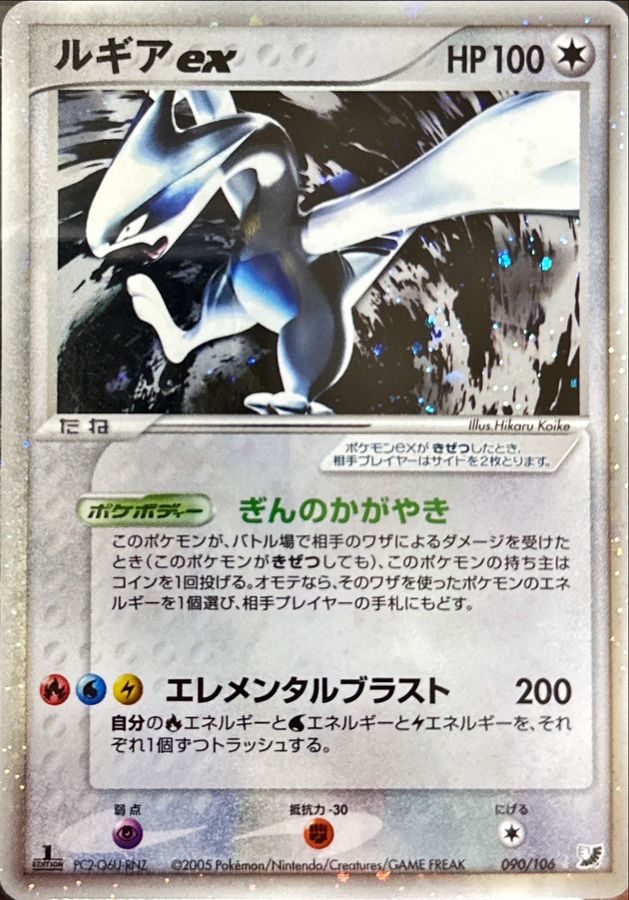 ルギアex【★】{090/106}[その他](Lugia)