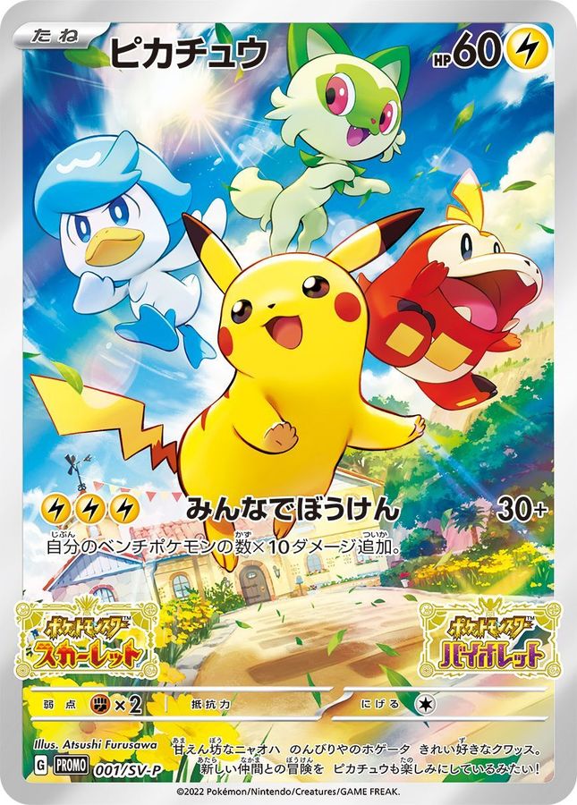 ピカチュウ【P】{001/SV-P}[SV-P](Pikachu)
