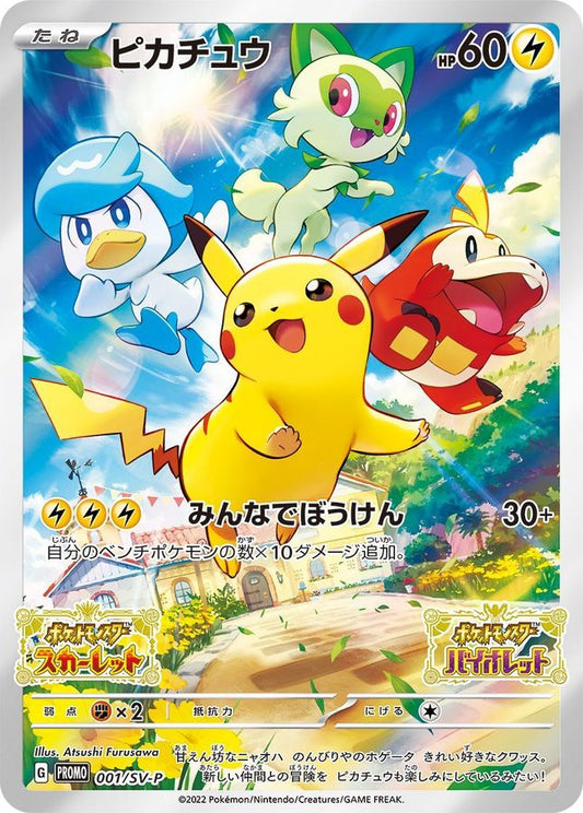ピカチュウ【P】{001/SV-P}[SV-P](Pikachu)