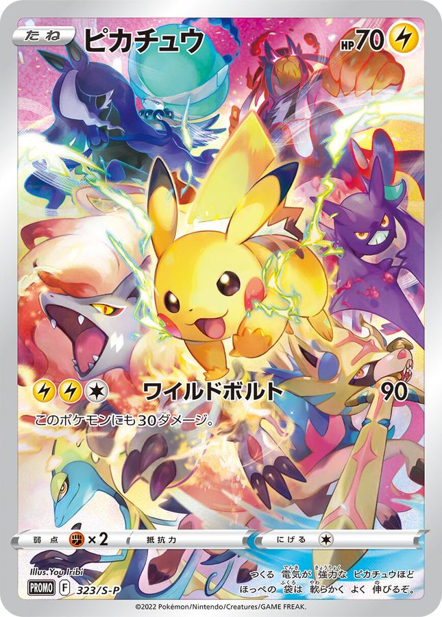 ピカチュウ(未開封)【P】{323/S-P}[S-P](Pikachu)