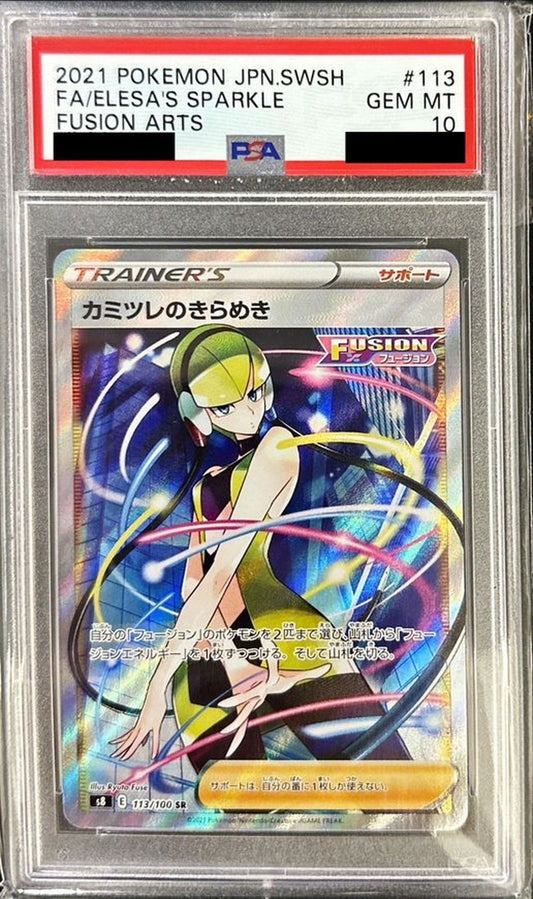 〔PSA10鑑定済〕カミツレのきらめき【SR】{113/100}[PSA]