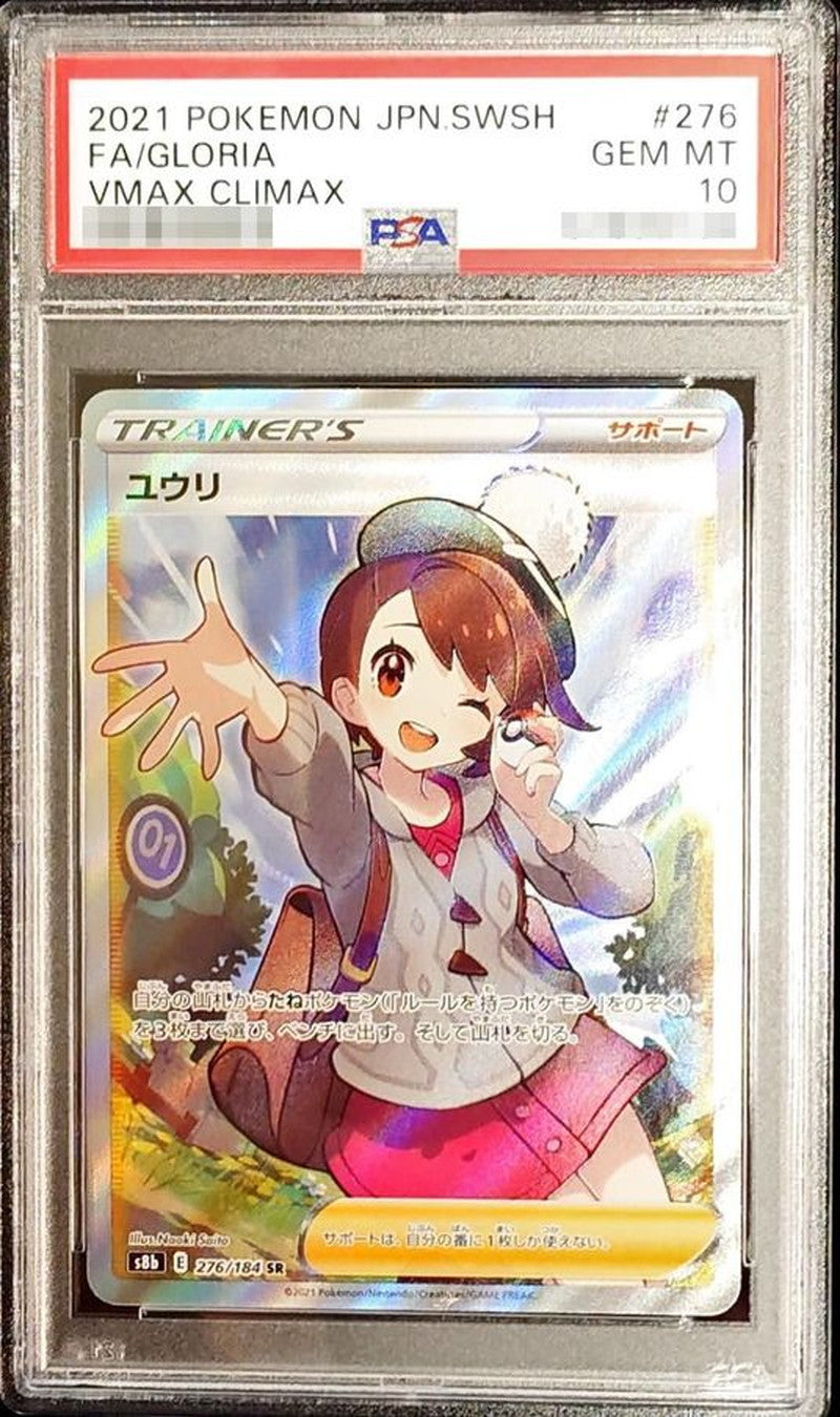 〔PSA10鑑定済〕ユウリ【SR】{276/184}[PSA]