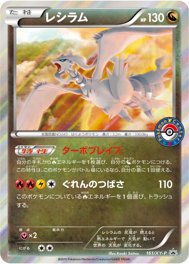 レシラム【P】{161/XY-P}[XY](Reshiram)