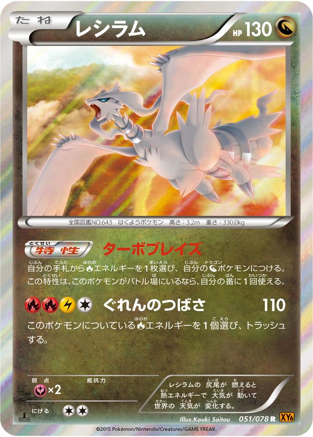 レシラム【R】{051/078}[XY](Reshiram)
