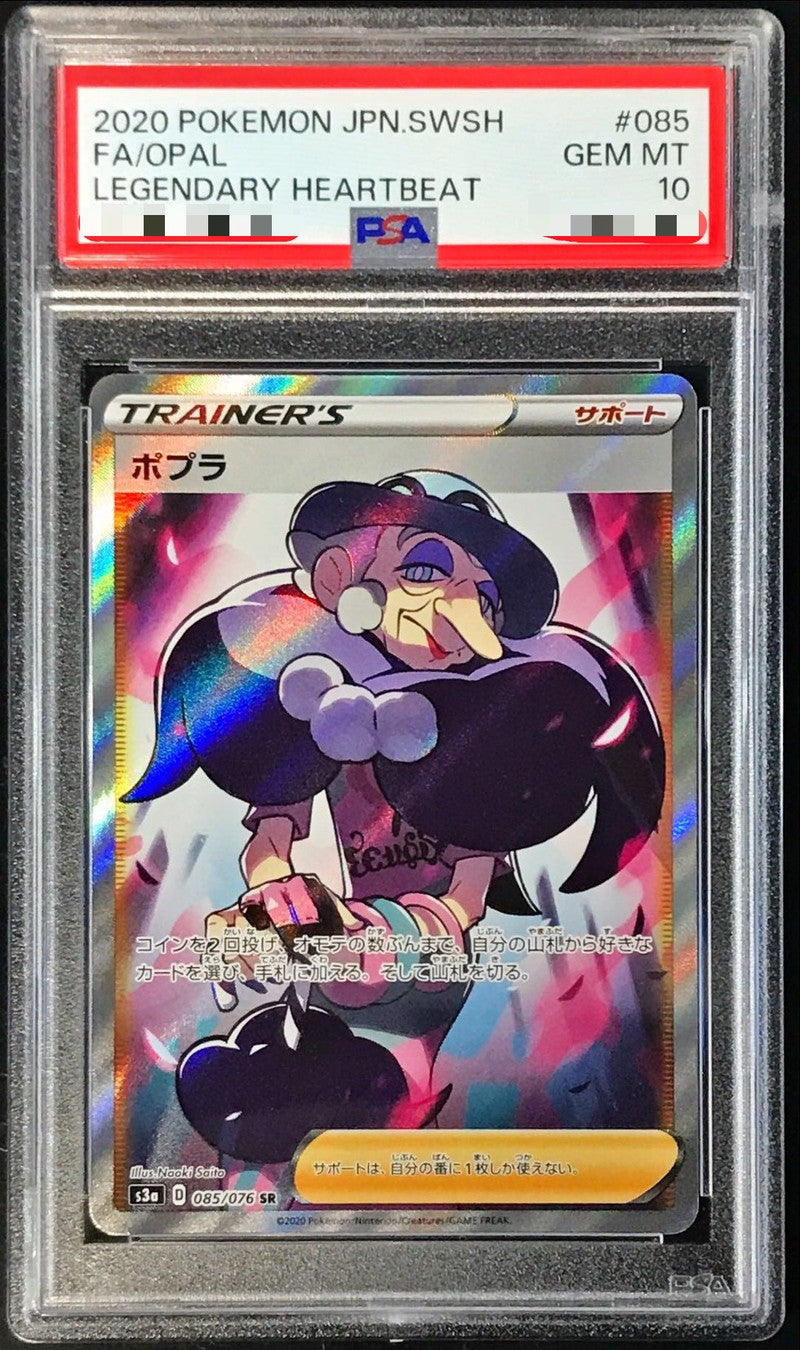 〔PSA10鑑定済〕ポプラ【SR】{085/076}[PSA]