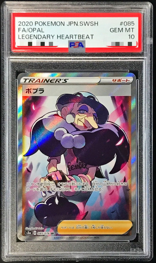 〔PSA10鑑定済〕ポプラ【SR】{085/076}[PSA]
