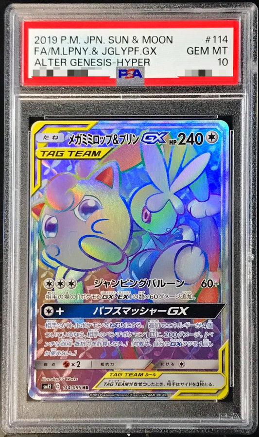 〔PSA10鑑定済〕メガミミロップ＆プリンGX【HR】{114/095}[PSA](Jigglypuff)HR