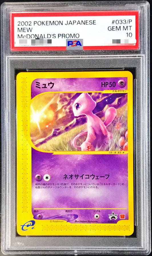 〔PSA10鑑定済〕ミュウ(マクドナルド)【P】{033/P}[PSA](Mew)