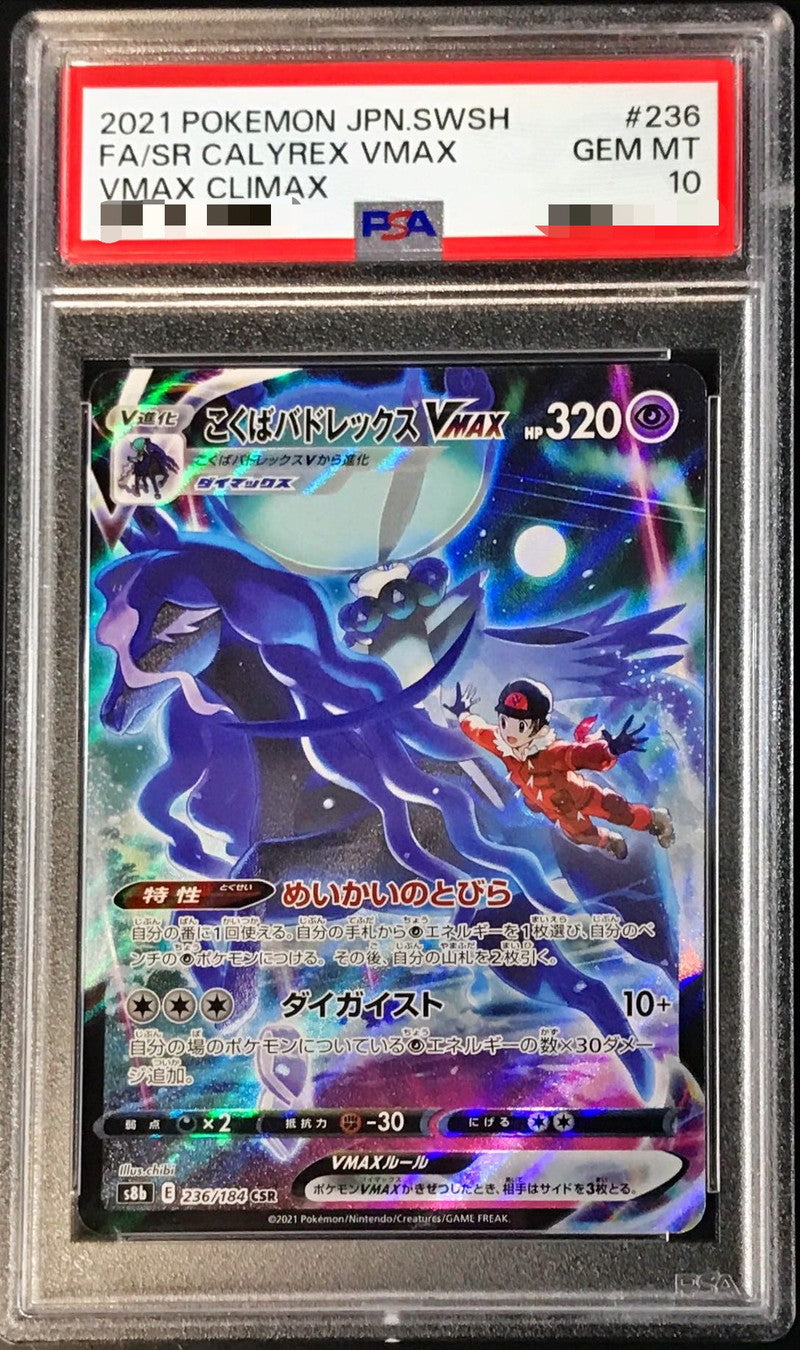 〔PSA10鑑定済〕こくばバドレックスVMAX【CSR】{236/184}[PSA](Calyrex)CSR