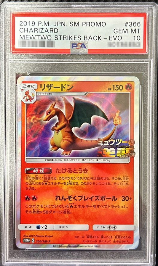 〔PSA10鑑定済〕リザードン【P】{366/SM-P}[PSA](Charmeleon)