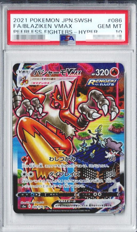 〔PSA10鑑定済〕バシャーモVMAX(SA)【HR】{086/070}[PSA](Blaziken)HR