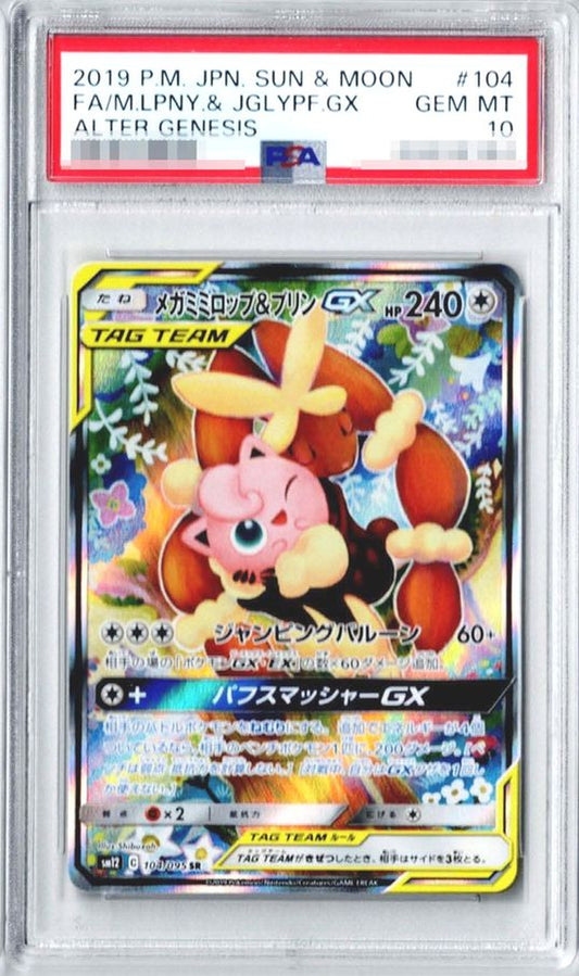 〔PSA10鑑定済〕メガミミロップ＆プリンGX(SA)【SR】{104/095}[PSA](Jigglypuff)SR