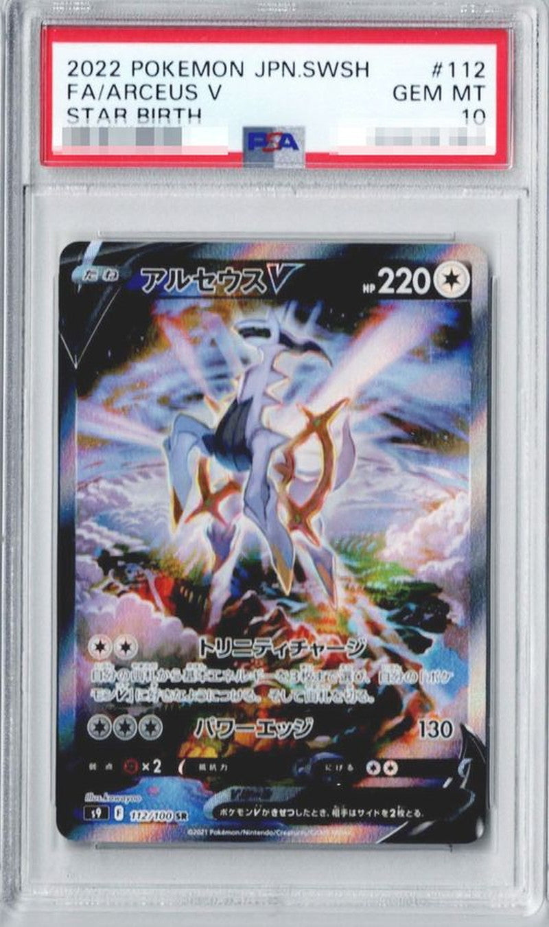 〔PSA10鑑定済〕アルセウスV(SA)【SR】{112/100}[PSA](Arceus)SR