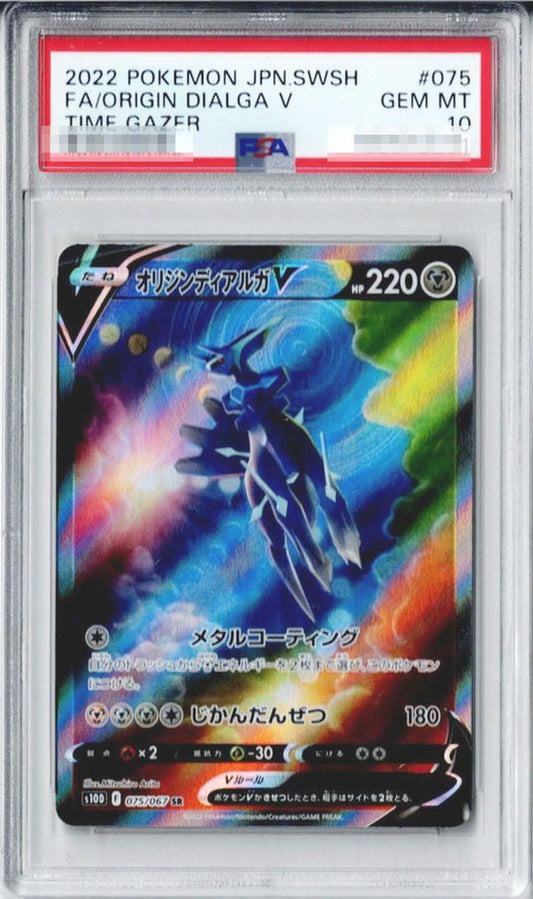 〔PSA10鑑定済〕オリジンディアルガV(SA)【SR】{075/067}[PSA](Dialga)SR