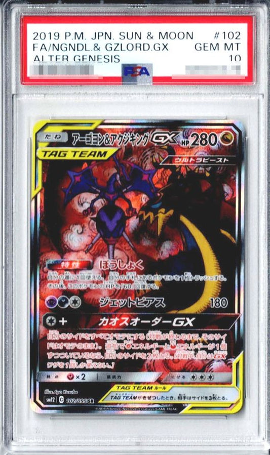〔PSA10鑑定済〕アーゴヨン＆アクジキングGX(SA)【SR】{102/095}[PSA](Guzzlord)SR